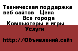 Техническая поддержка веб-сайтов › Цена ­ 3 000 - Все города Компьютеры и игры » Услуги   